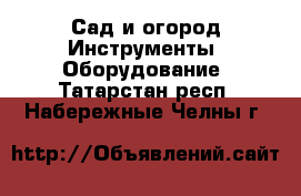 Сад и огород Инструменты. Оборудование. Татарстан респ.,Набережные Челны г.